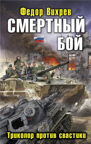 Федор Вихрев. Смертный бой. Триколор против свастики