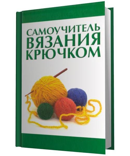 Самоучитель вязания крючком