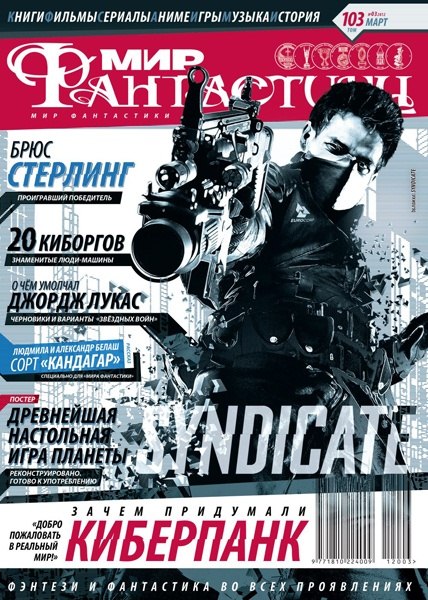 Мир фантастики №3 (март 2012)