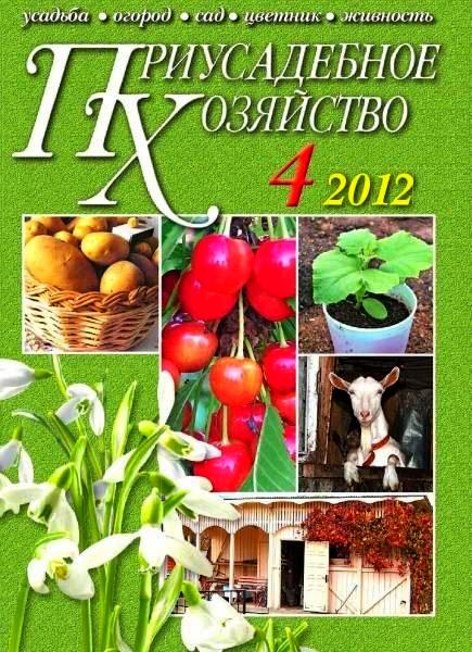 Приусадебное хозяйство №4 (апрель 2012)