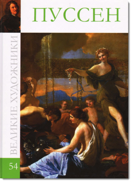 Великие художники. Том 53. Пуссен