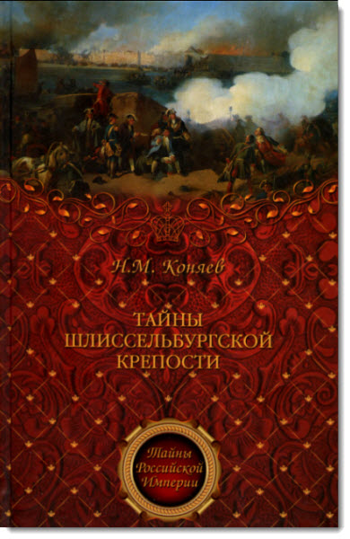 Тайны Шлиссельбургской крепости