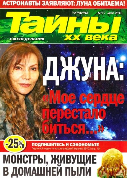 Тайны ХХ века №17 (май 2012)