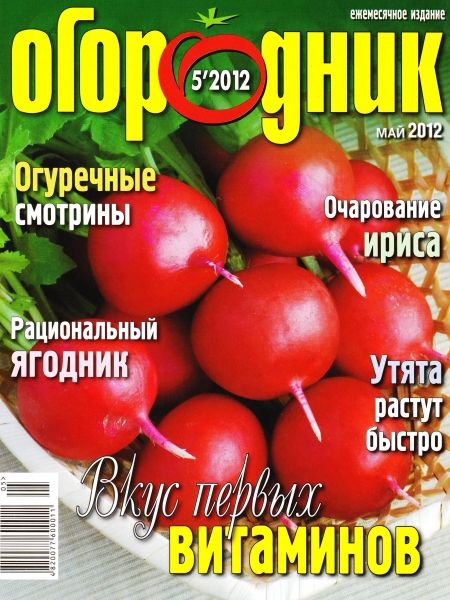 Огородник №5 (май 2012)