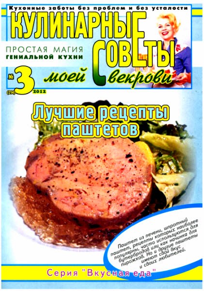 Кулинарные советы моей свекрови №3 (2012). Лучшие рецепты паштетов