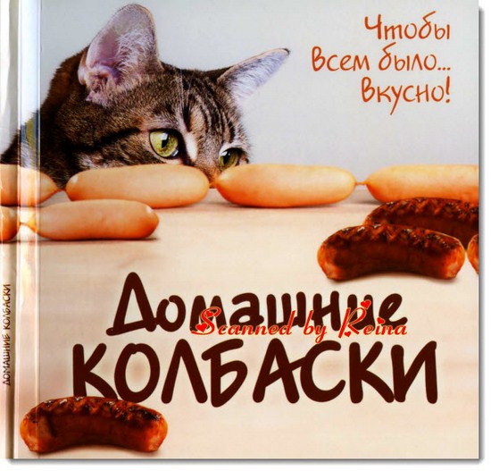 Домашние колбаски