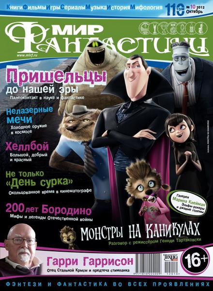 Мир фантастики №10 (октябрь 2012)