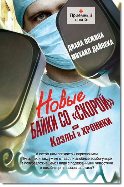 Диана Вежина, Михаил Дайнека. Новые байки со