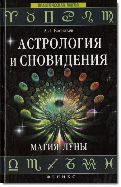 Астрология и сновидения. Магия луны