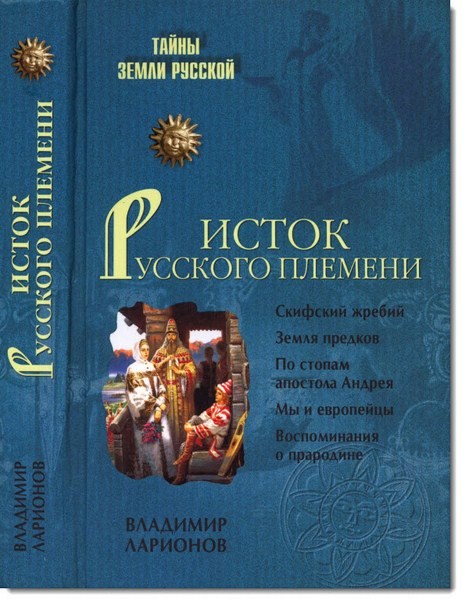 Исток русского племени