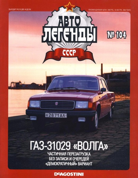 Автолегенды СССР №104. ГАЗ-31089 «Волга»