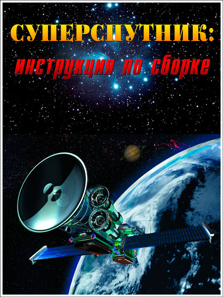 Суперспутник. Инструкция по сборке (2013) SATRip