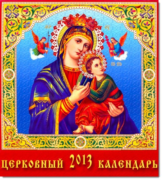 Церковный календарь на 2013 год
