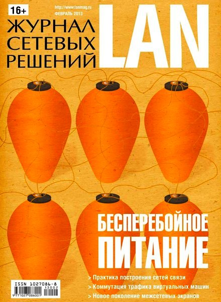 Журнал сетевых решений LAN №2 (февраль 2013)