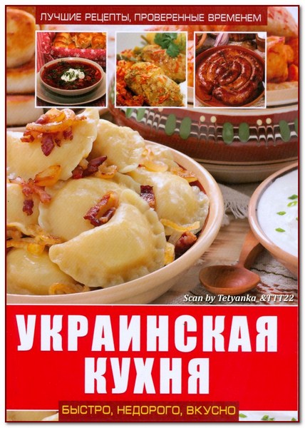 О. В. Завязкин. Украинская кухня