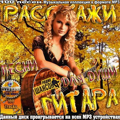 Расскажи гитара! Песни для души (2013)