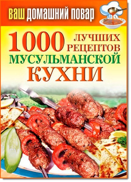 Т. Лагутина. 1000 лучших рецептов мусульманской кухни