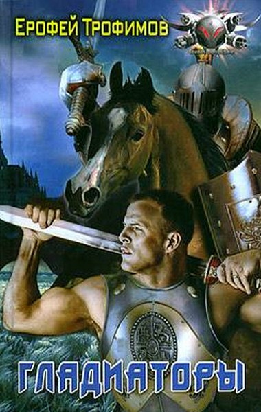 Ерофей Трофимов. Гладиаторы