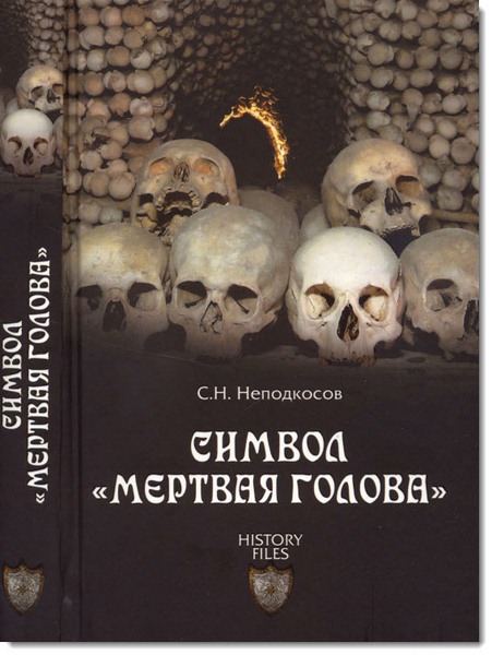 Сергей Неподкосов. Символ