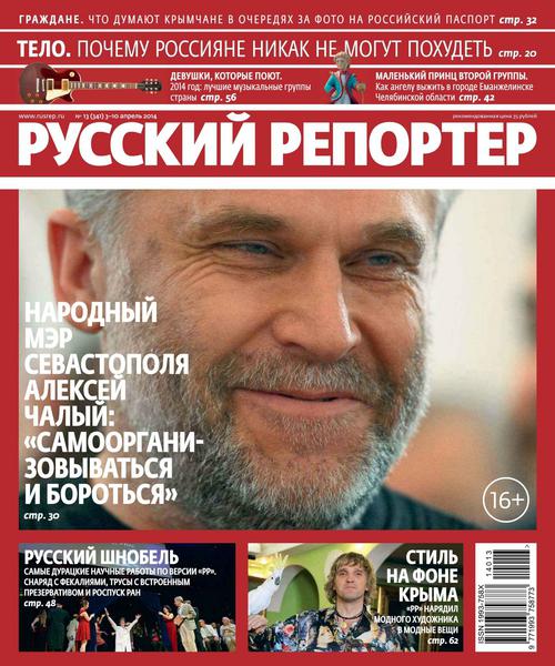 Русский репортер №13 (апрель 2014)
