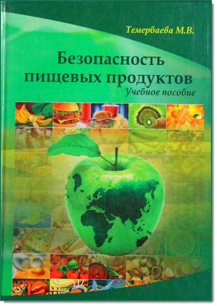 М. В. Темербаева. Безопасность пищевых продуктов