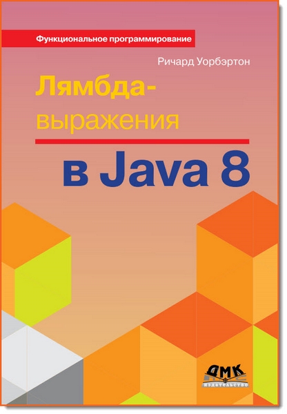 Ричард Уорбэртон. Лямбда-выражения в Java 8. Функциональное программирование – в массы
