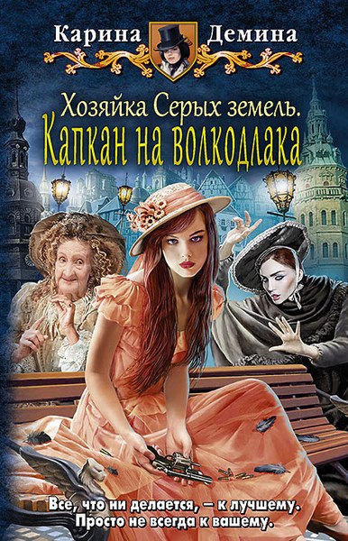 Карина Демина. Хозяйка Серых земель. Капкан на волкодлака