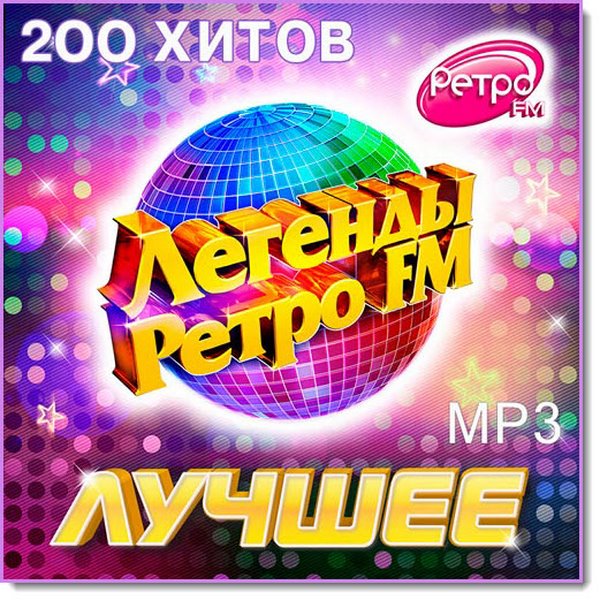 Легенды ретро FM. Лучшее (2015)
