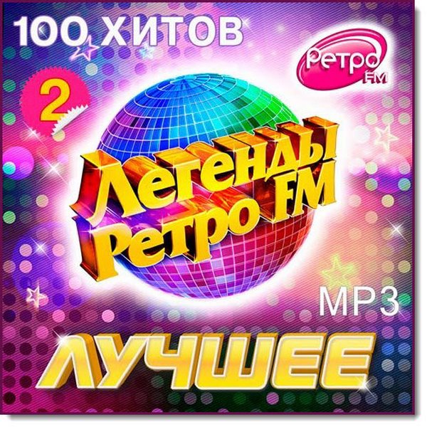 Легенды ретро FM. Лучшее Vol.2 (2015)