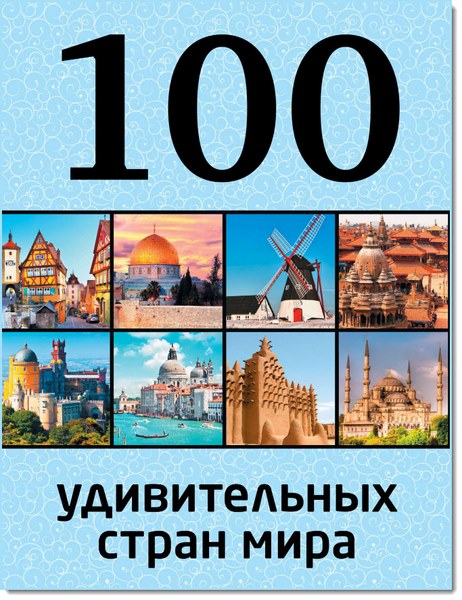 Ю. П. Андрушкевич. 100 удивительных стран мира