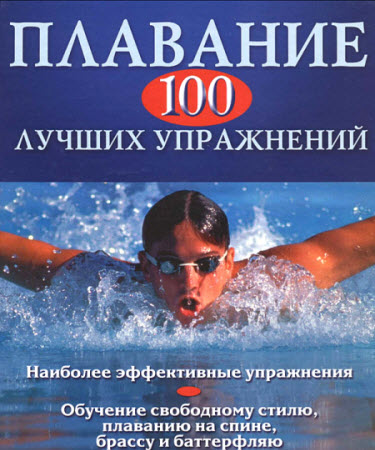 Плавание. 100 лучших упражнений