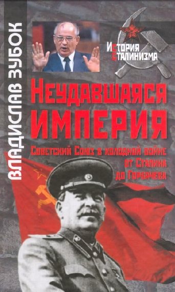 Неудавшаяся империя. Советский Союз в холодной войне от Сталина до Горбачева