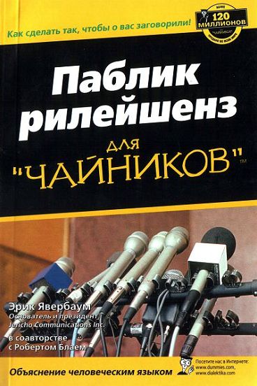 Паблик рилейшенз для