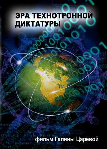 DVD5, документальный, контроль, глобализация, антихрист, Талмуд