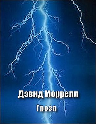 Дэвид Моррелл. Гроза