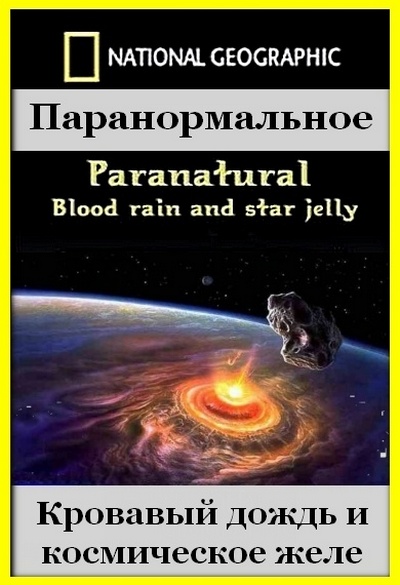 Paranormal_noe_Krovavyij_dozhd__i_kosmicheskoe_zhele