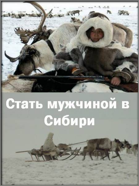 Stat__muzhchinoj_v_Sibiri
