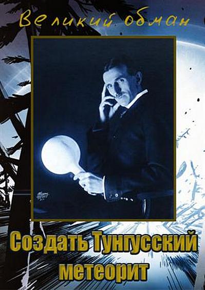 Velikij_obman._Sozdat__Tungusskij_meteorit