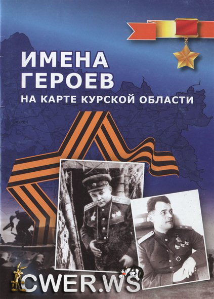 Имена героев на карте Курской области