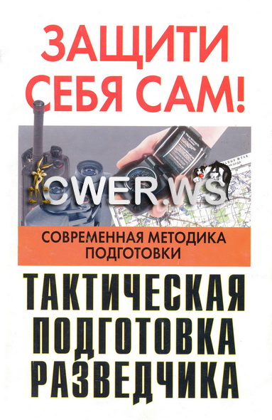 В. В. Гитров. Тактическая подготовка разведчика