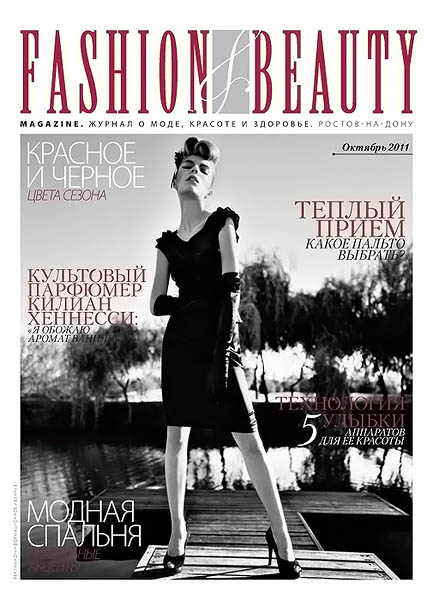 Fashion & beauty №10 (12) октябрь 2011