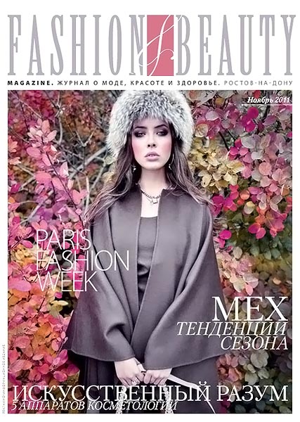 Fashion & Beauty №11 (13) ноябрь 2011