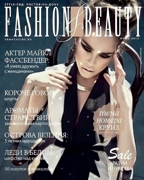 Fashion & beauty №7 (20) июль 2012
