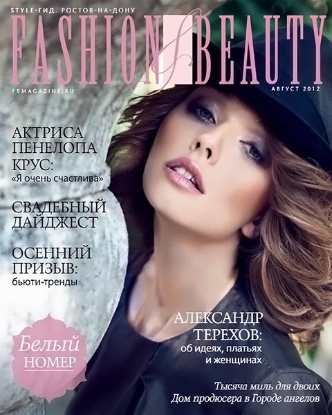 Fashion & beauty №8 (21) август 2012