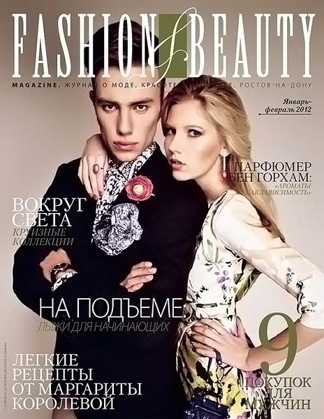 Fashion & Beauty №1-2 (15) январь-февраль 2012