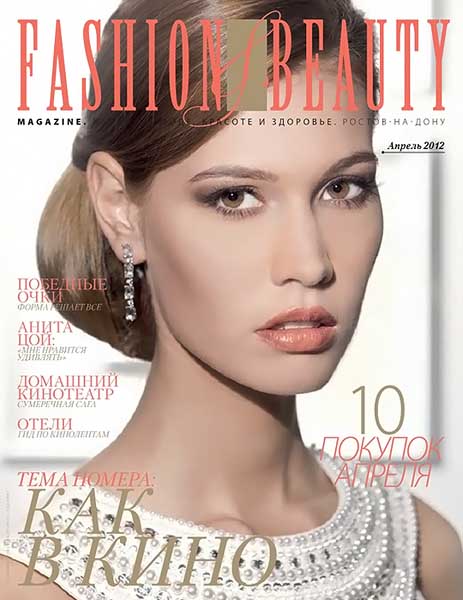 Fashion & Beauty №4 (17) апрель 2012