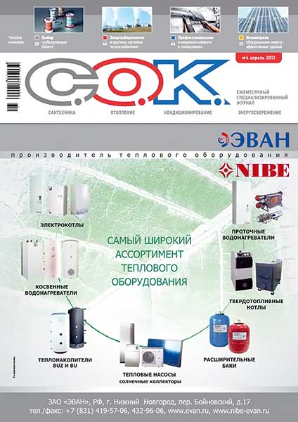 Сантехника. Отопление. Кондиционирование №4 (124) апрель 2012