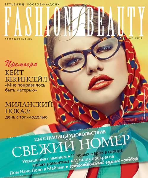 Fashion & Beauty №5 (18) май 2012