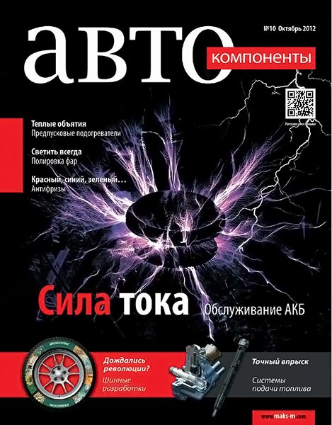 Автокомпоненты №10 октябрь 2012