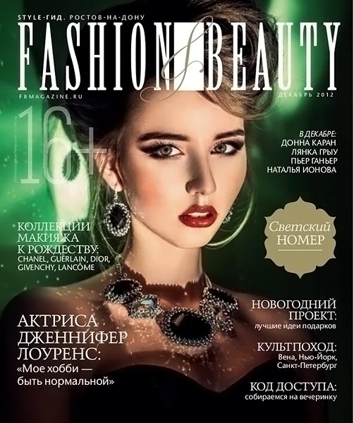 Fashion & Beauty №12 (25) декабрь 2012